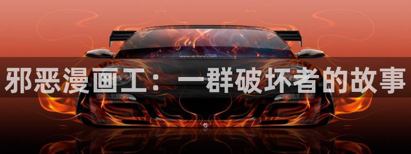 汗汗漫画s：邪恶漫画工：一群破坏者的故事