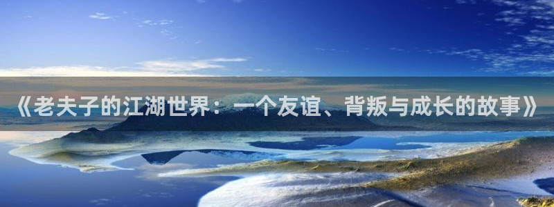 汗汗漫画51：《老夫子的江湖世界：一个友谊、背叛与成长的故事》