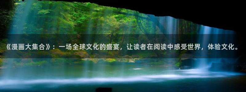 汗汗漫画歪歪漫画免费入口在线：《漫画大集合》：一场全球文化的盛宴，让读者在阅读中感受世界，体验文化。