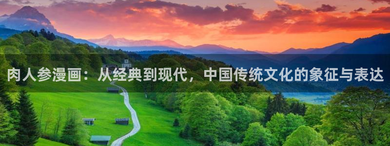 汗汗漫画大全首页：肉人参漫画：从经典到现代，中国传统文化的象征与表达