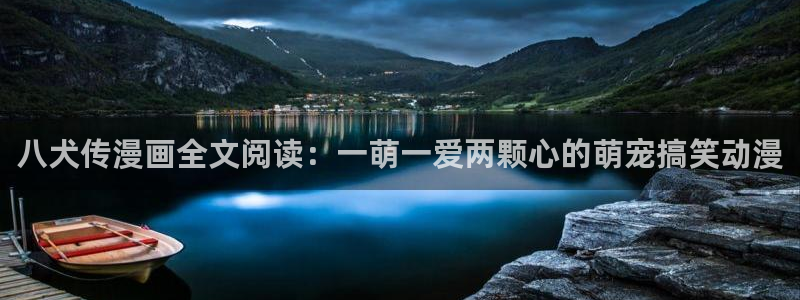 汗汗漫画首：八犬传漫画全文阅读：一萌一爱两颗心的萌宠搞笑动漫