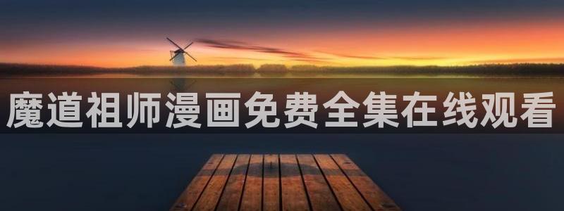 汗汗漫画首页：魔道祖师漫画免费全集在线观看