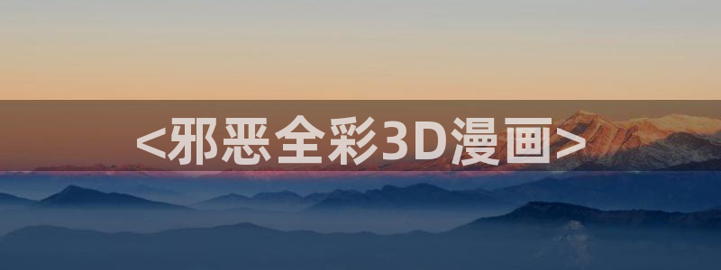 yg10 aqq一个致敬汗汗漫画：<邪恶全彩3D漫画>