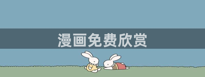 汗汗漫画免费在线阅读入口：漫画免费欣赏