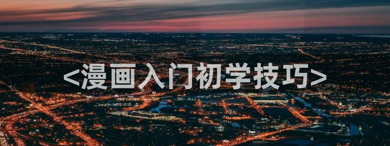 汗汗漫画 排行榜：<漫画入门初学技巧>