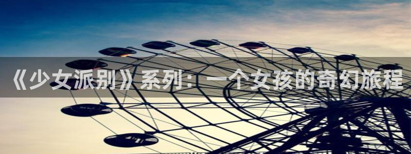 g汗汗漫画：《少女派别》系列：一个女孩的奇幻旅程
