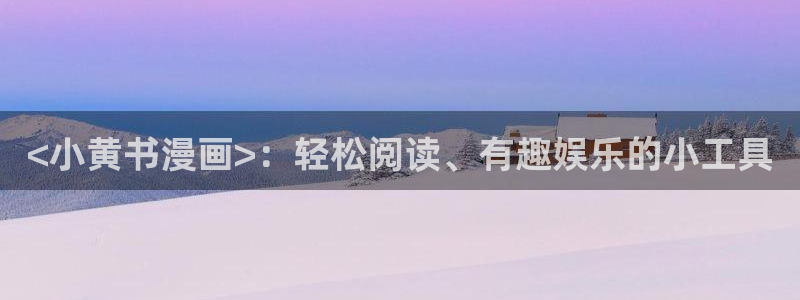 汗汗漫画52：<小黄书漫画>：轻松阅读、有趣娱乐的小工具