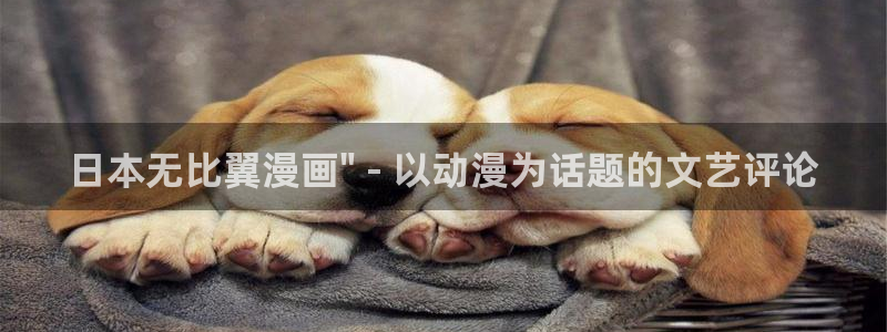 歪歪歪汗汗漫画：日本无比翼漫画\