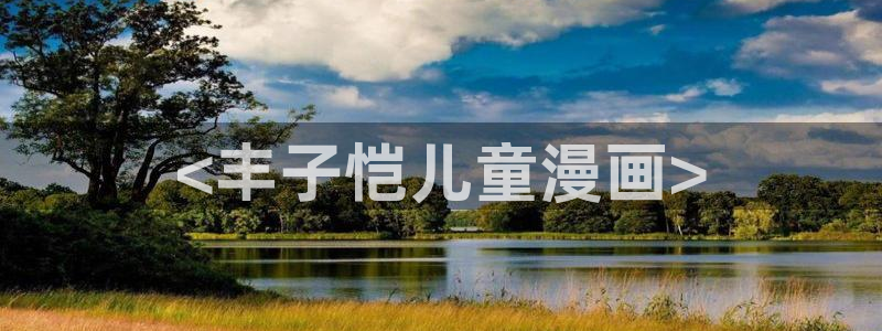 汗汗漫画土豪：<丰子恺儿童漫画>