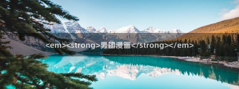 汗汗漫画漫画首页：<em><strong>男团漫画</strong></em>