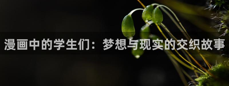 歪歪漫画sss汗汗漫画在线阅读：漫画中的学生们：梦想与现实的交织故事