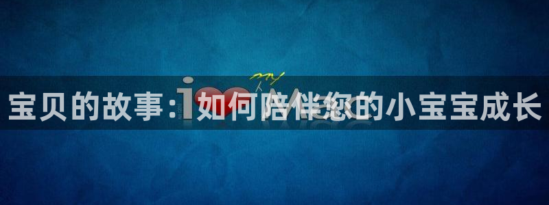 汗汗漫画在线观看免费阅读：宝贝的故事：如何陪伴您的小宝宝成长
