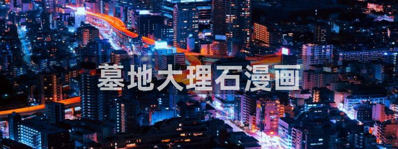 歪歪汗汗漫画sss：墓地大理石漫画