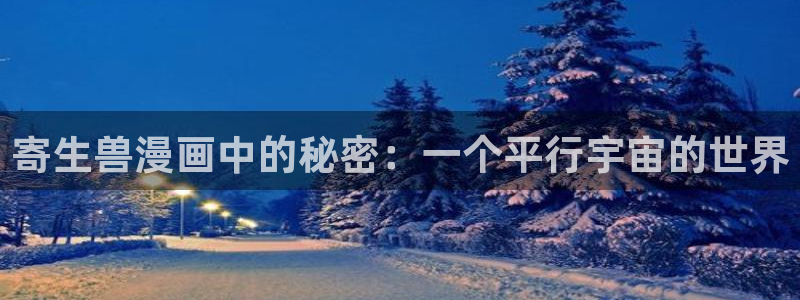 汗汗漫画首页入口：寄生兽漫画中的秘密：一个平行宇宙的世界