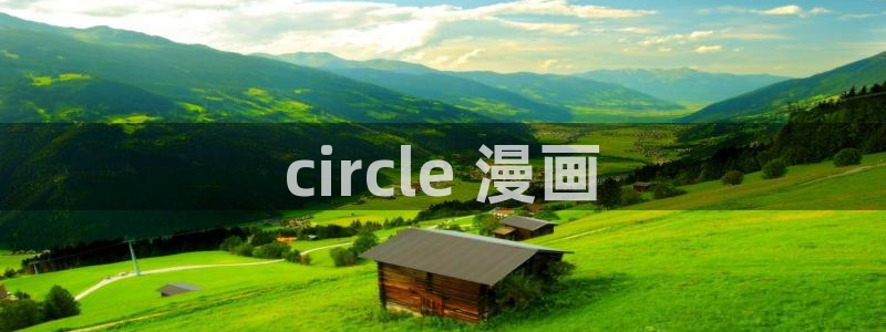 汗汗漫画手机：circle 漫画