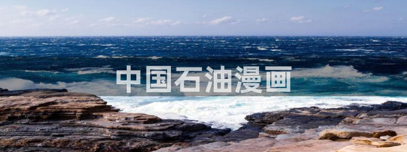妖精动漫汗汗漫画：中国石油漫画