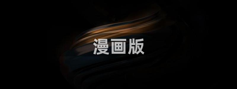 歪歪汗汗漫画在线观看：漫画版