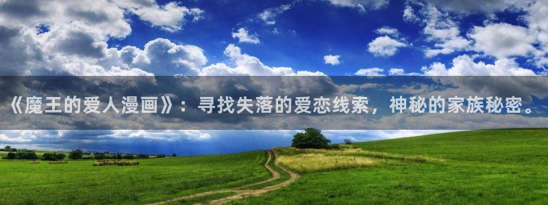 汗汗漫画一：《魔王的爱人漫画》：寻找失落的爱恋线索，神秘的家族秘密。