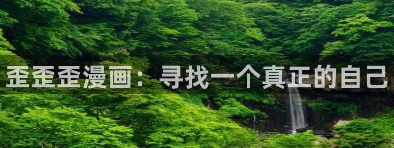 sss汗汗漫画：歪歪歪漫画：寻找一个真正的自己