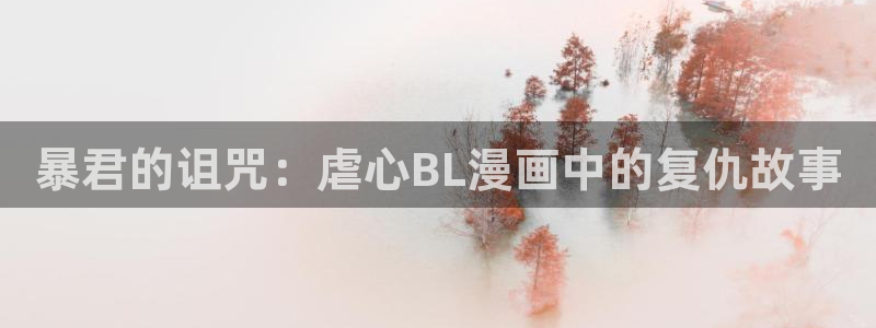 艳母 汗汗漫画：暴君的诅咒：虐心BL漫画中的复仇故事