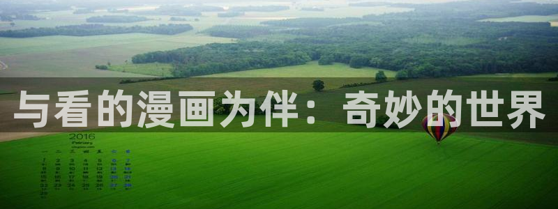 汗汗漫画在线观：与看的漫画为伴：奇妙的世界