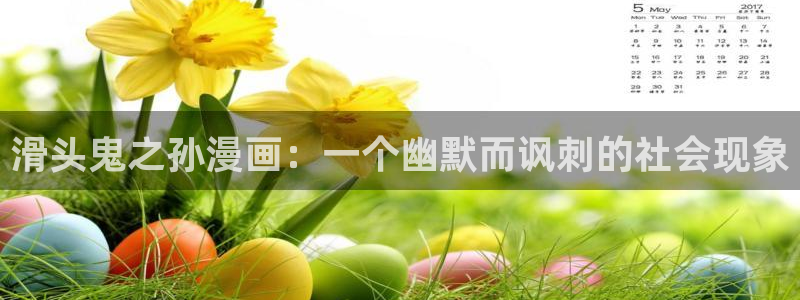 汗汗漫画网页版：滑头鬼之孙漫画：一个幽默而讽刺的社会现象