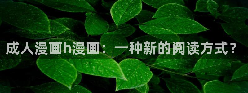 汗汗漫画 排行榜：成人漫画h漫画：一种新的阅读方式？