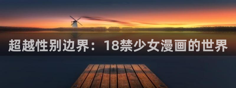 汗汗漫画网在线：超越性别边界：18禁少女漫画的世界